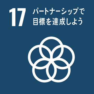 パートナーシップで目標を達成しよう